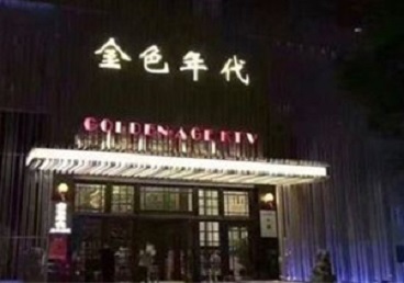 宁洱KTV陪唱男公关哪家最便宜-金色年代KTV便宜消费点评